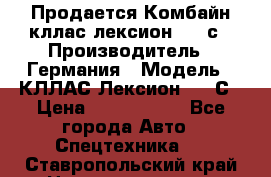 Продается Комбайн кллас лексион 570 с › Производитель ­ Германия › Модель ­ КЛЛАС Лексион 570 С › Цена ­ 6 000 000 - Все города Авто » Спецтехника   . Ставропольский край,Невинномысск г.